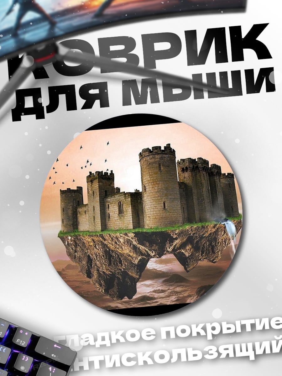 Коврик круглый Летающий замок