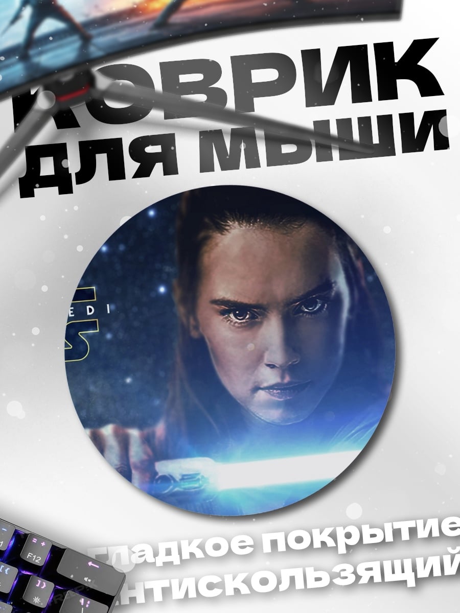 Коврик круглый Рей Звездные Войны