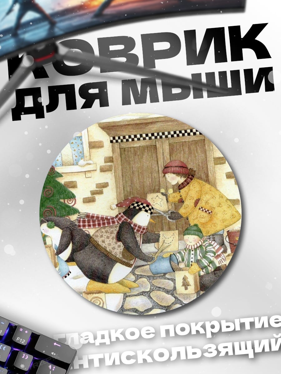 Коврик круглый Рождественская суета