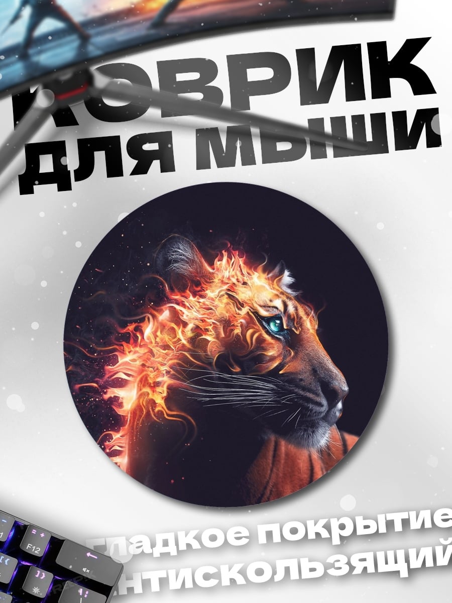 Коврик круглый Огненный тигр