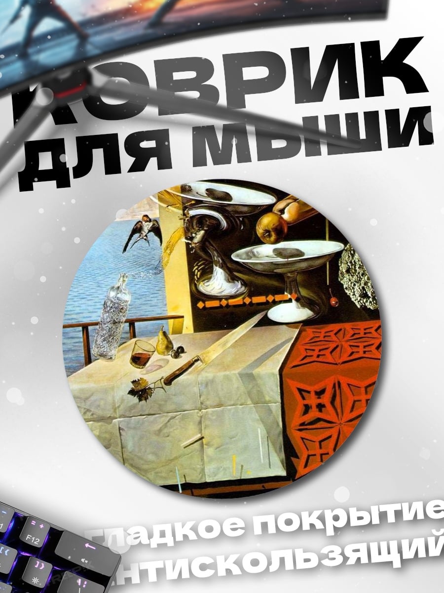 Коврик круглый Сюрреалистичный натюрморт
