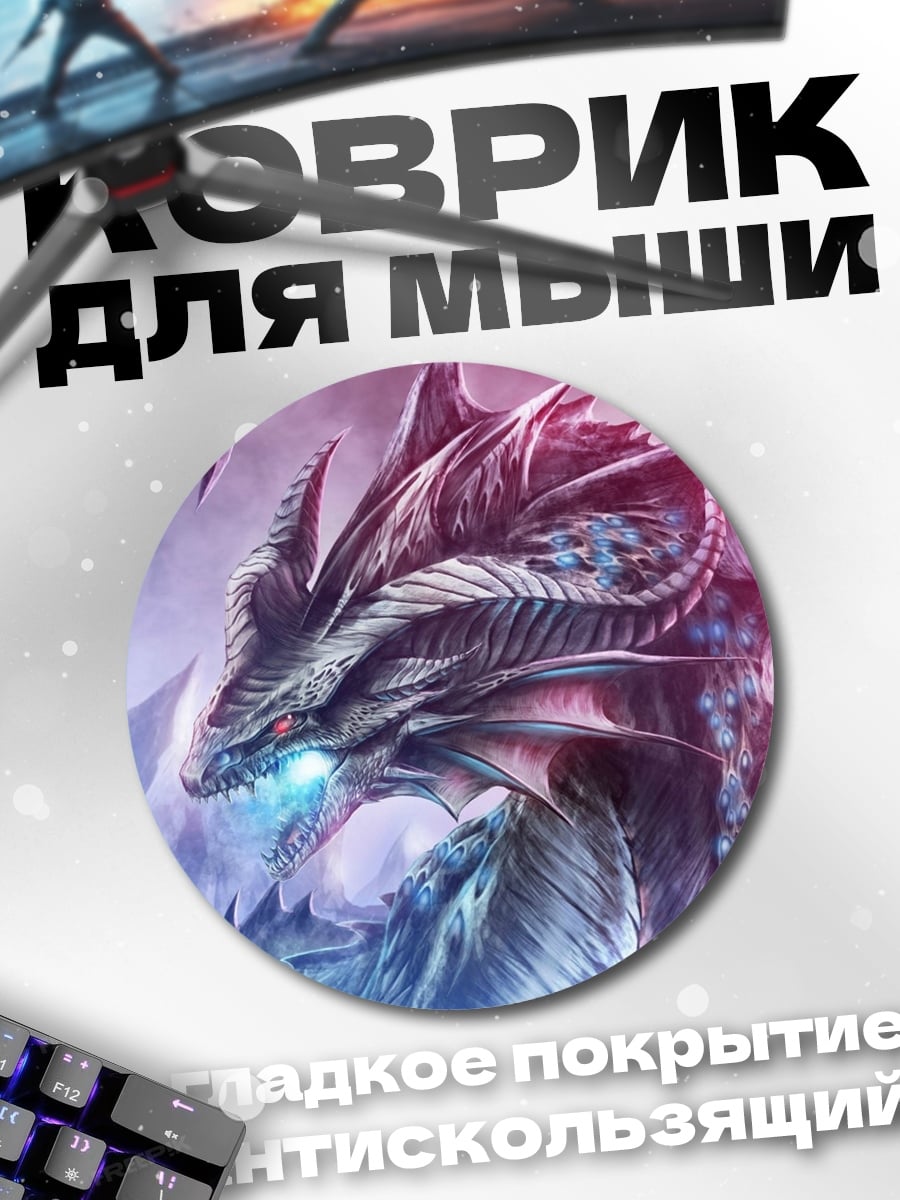 Коврик круглый Ледяной дракон