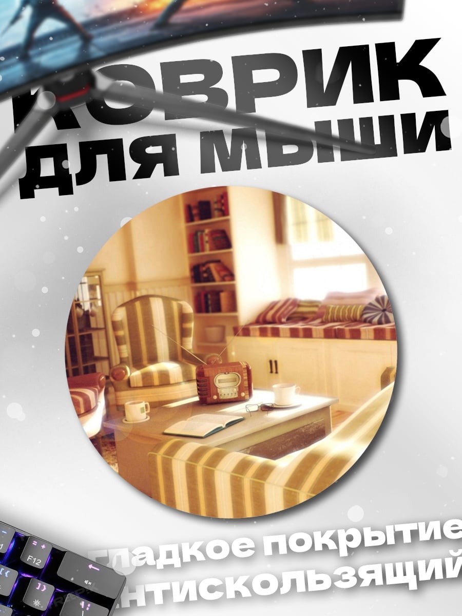 Коврик круглый Уютная гостиная
