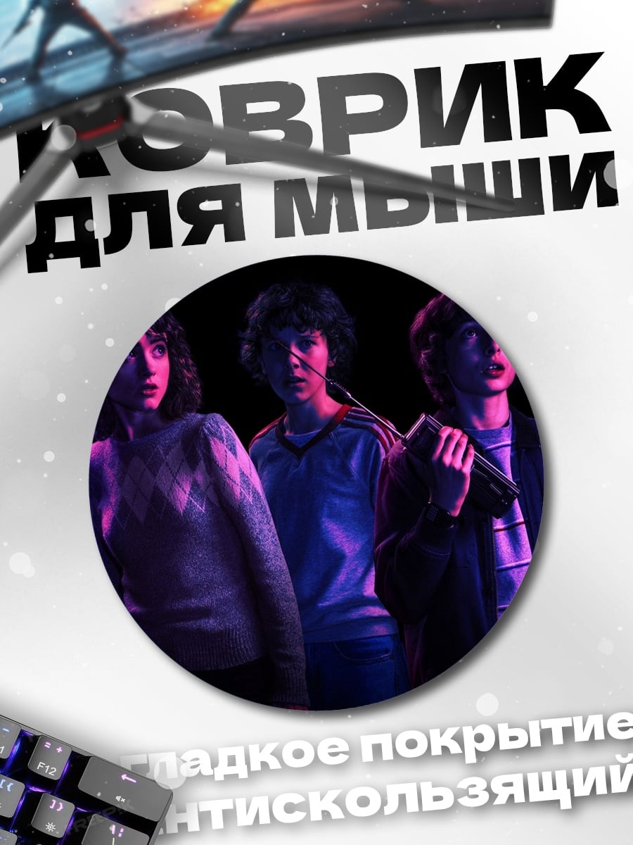Коврик круглый Трое детей в темноте