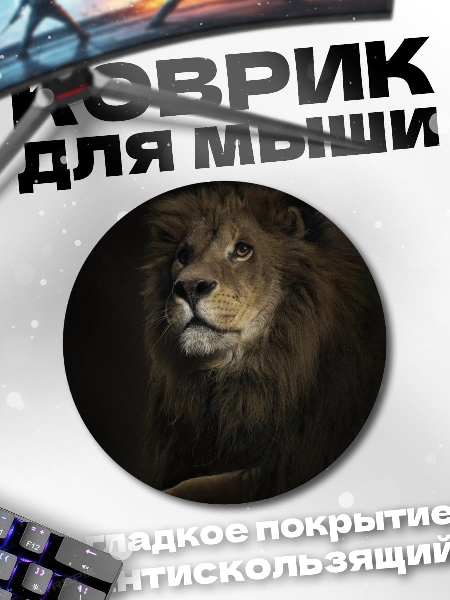 Коврик круглый Лев в темноте