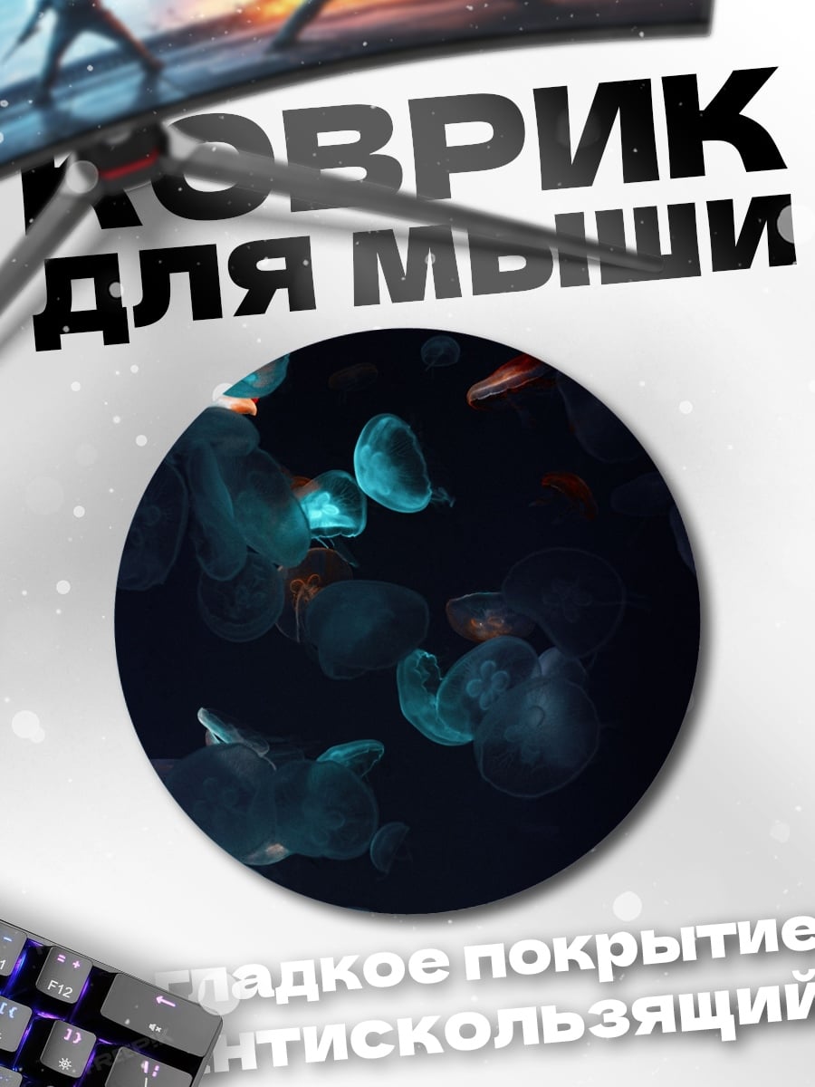 Коврик круглый Медузы в темноте