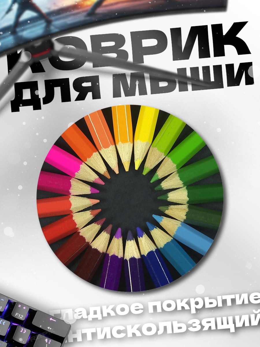 Коврик круглый Цветные карандаши круг