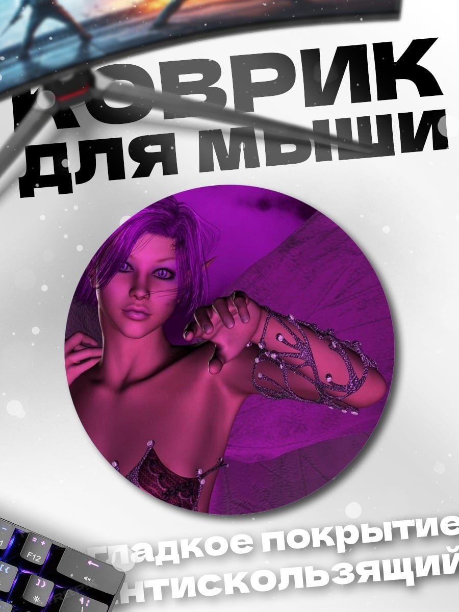 Коврик круглый Фиолетовая фея эльф