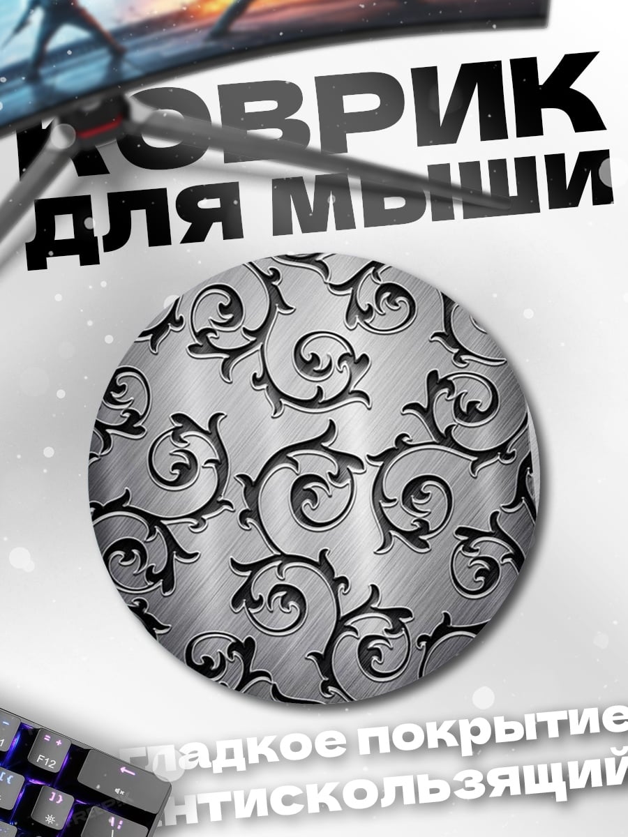 Коврик круглый Серебряный узор орнамент