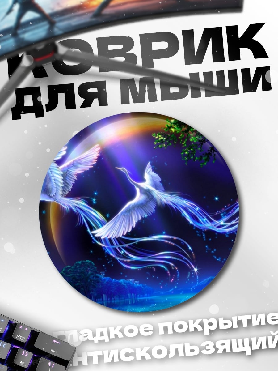 Коврик круглый Небесные фениксы в ночи