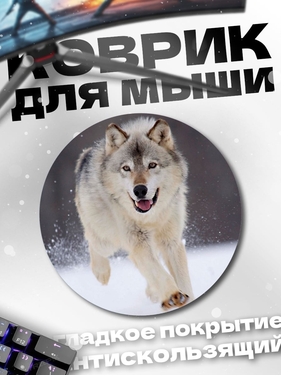 Коврик круглый Бегущий волк зимой