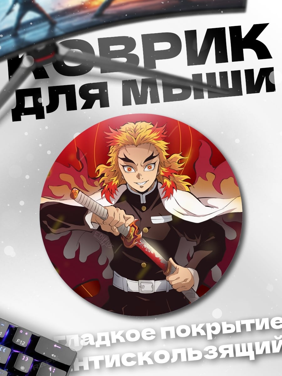 Коврик круглый Ренгоку Клинок демонов