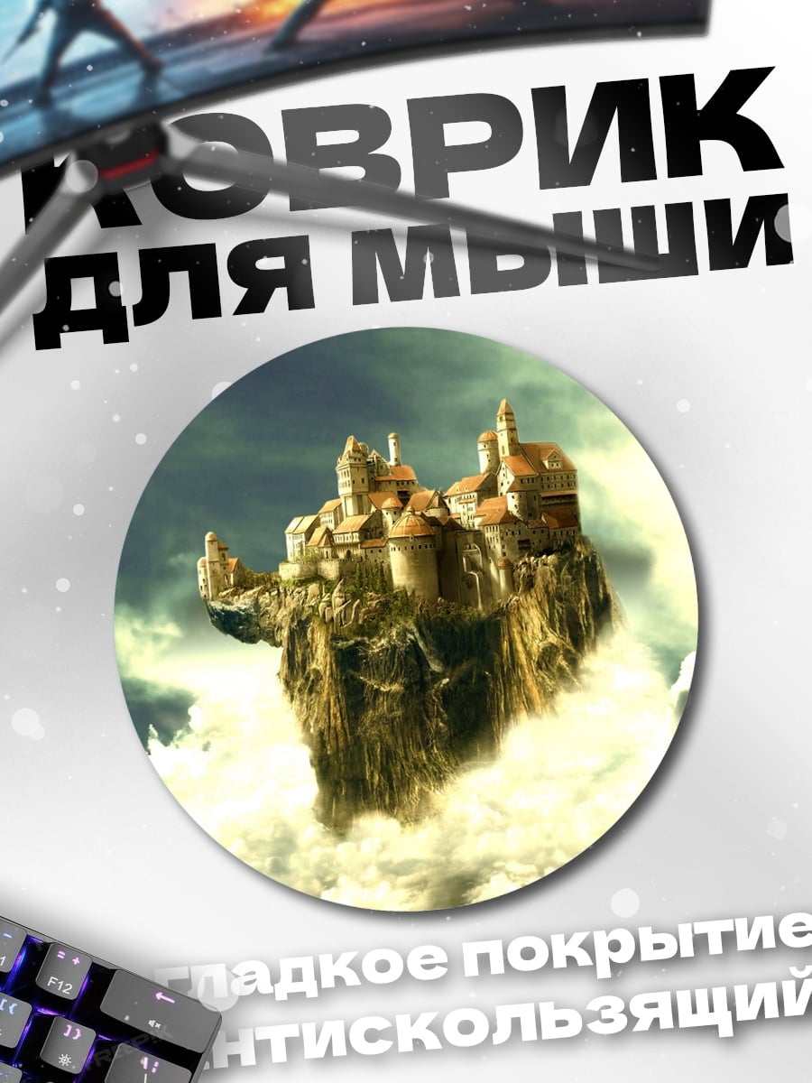 Коврик круглый Летающий город в облаках