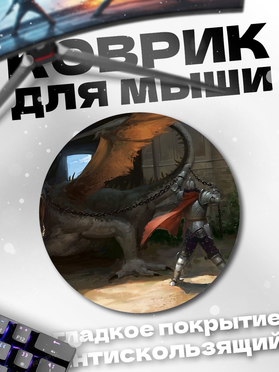 Коврик круглый Рыцарь против дракона