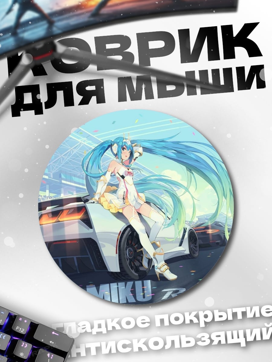 Коврик круглый Мику рейсинг