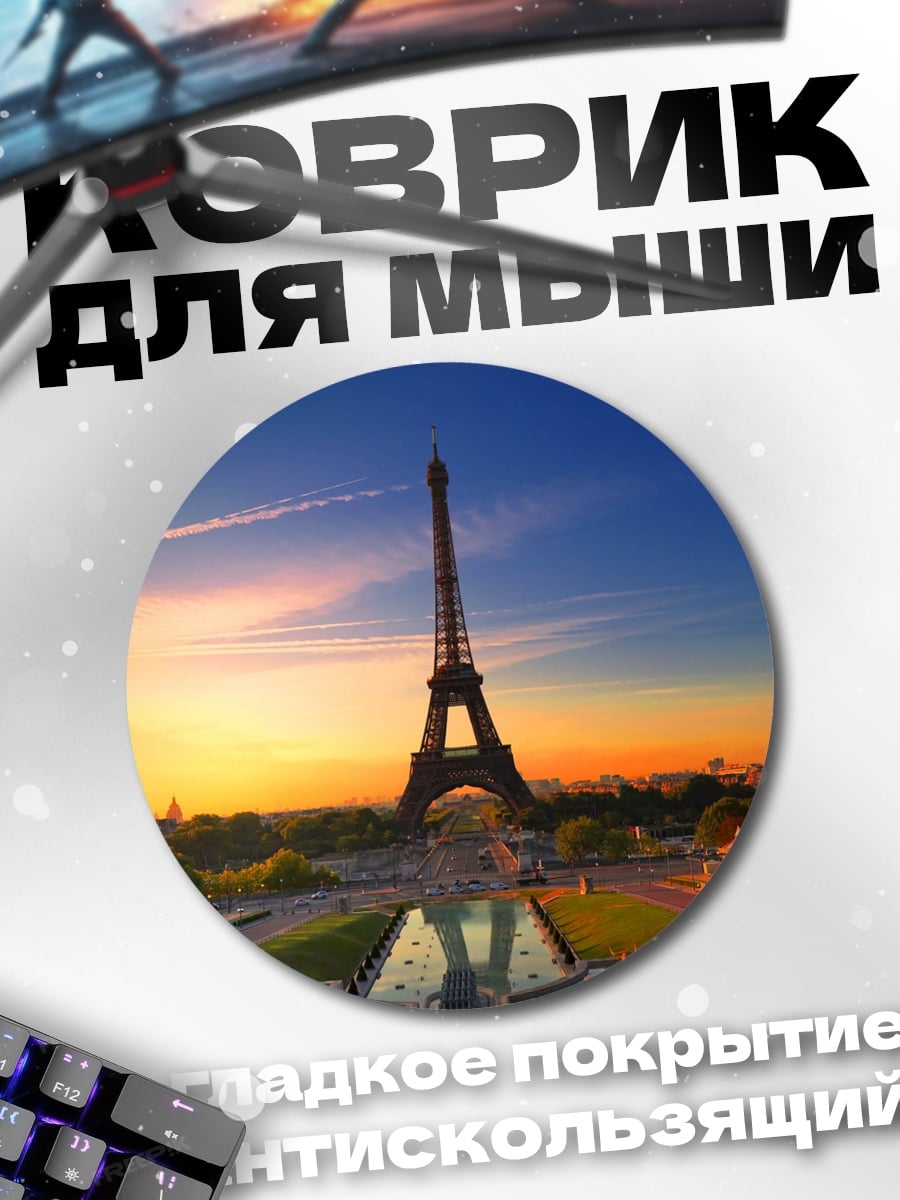 Коврик круглый Эйфелева башня закат