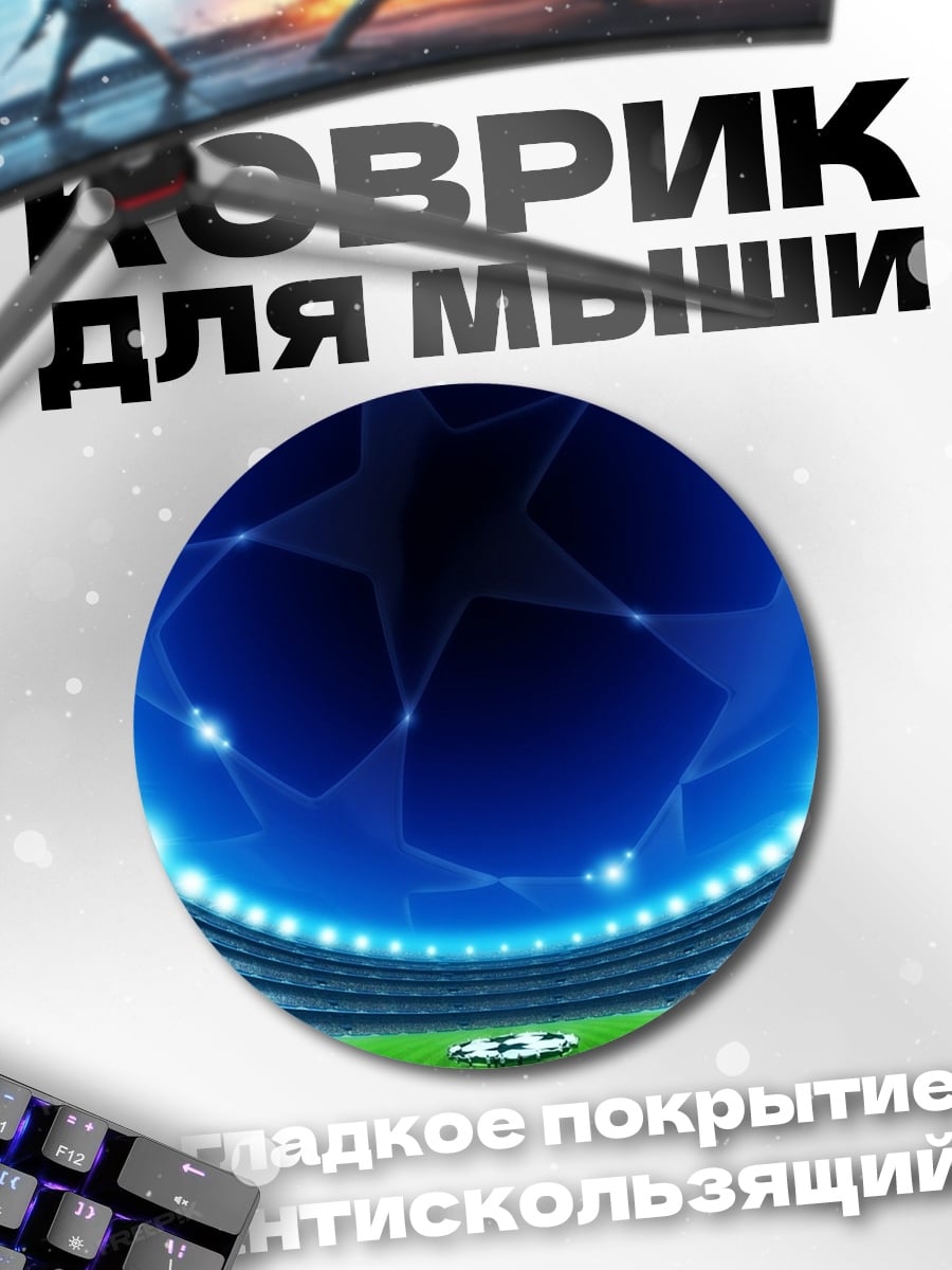 Коврик круглый Стадион Лига Чемпионов