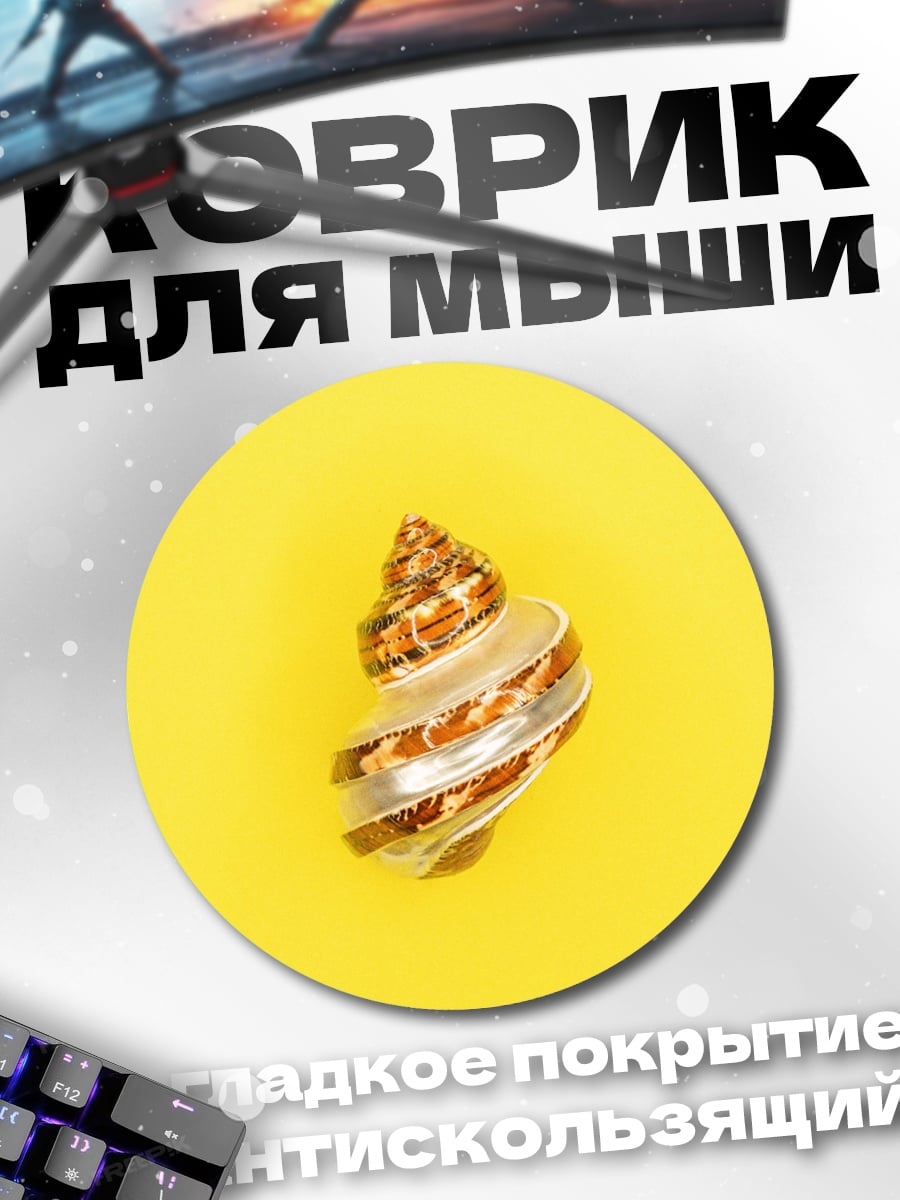 Коврик круглый Ракушка на жёлтом