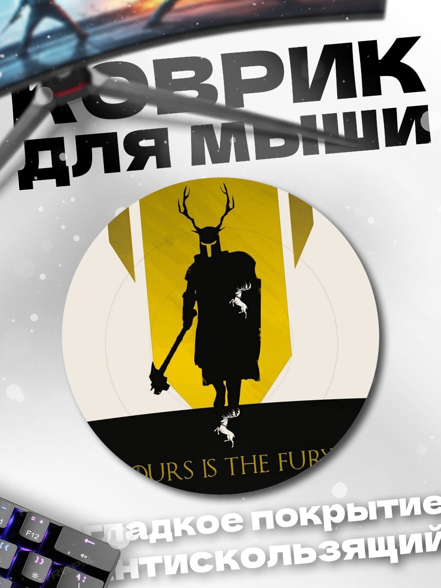 Коврик круглый Наш гнев