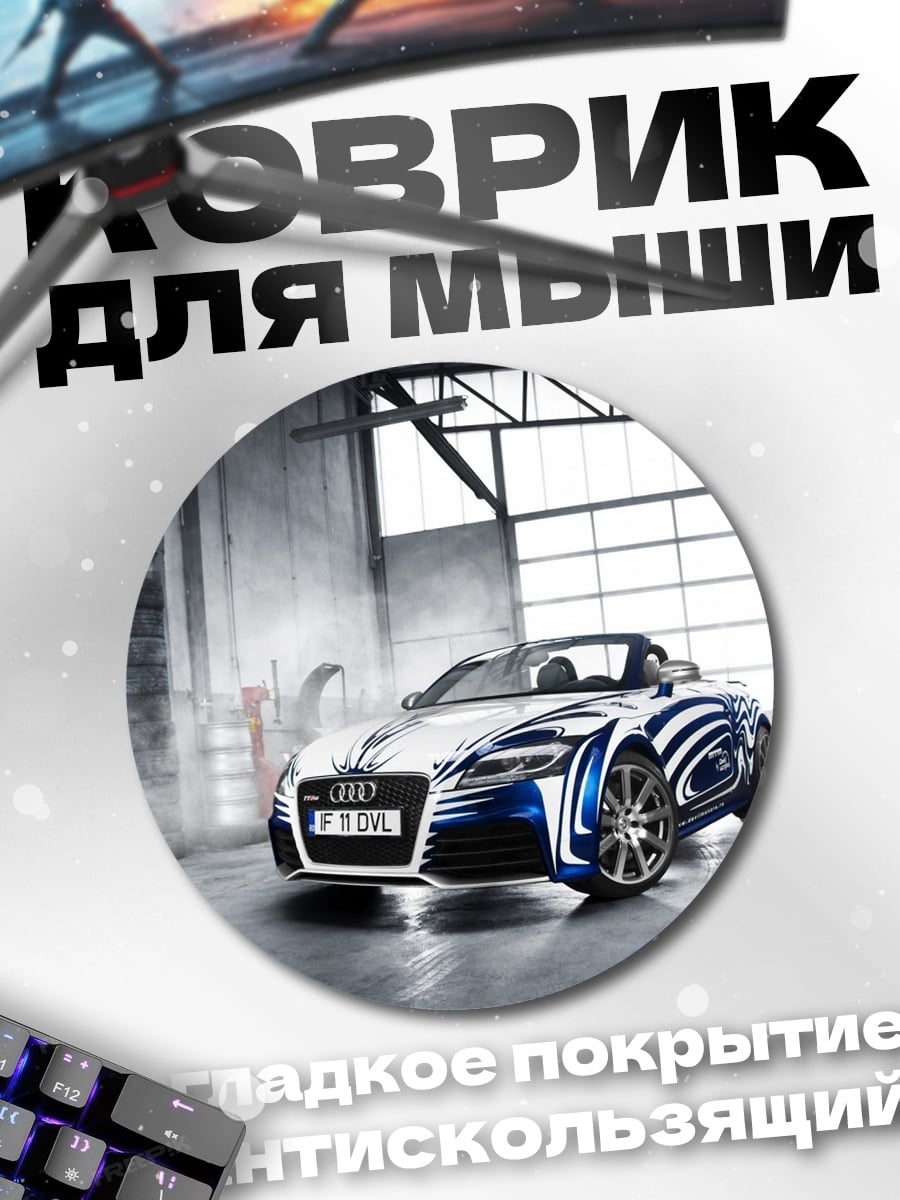 Коврик круглый Спортивный автомобиль Audi