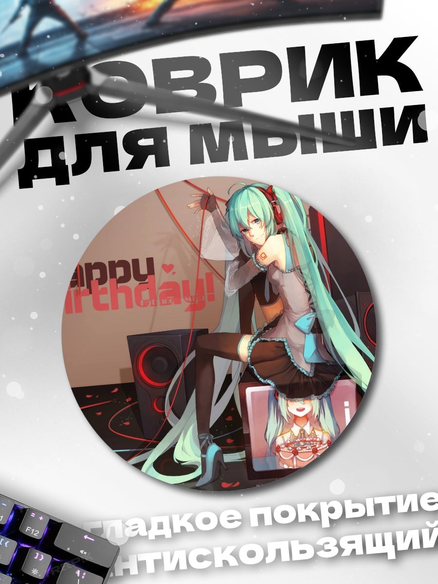 Коврик круглый С Днем Рождения Мику