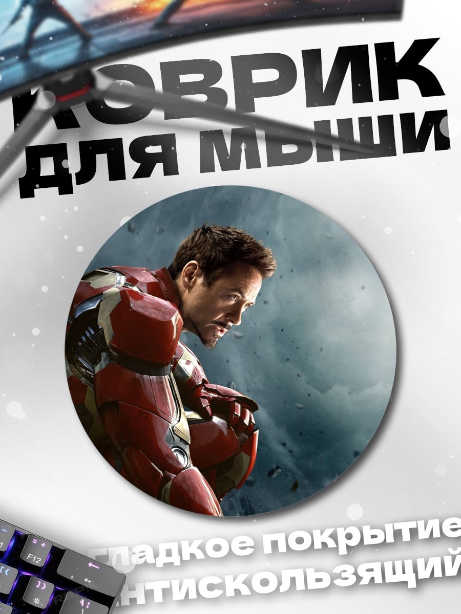 Коврик круглый Железный человек