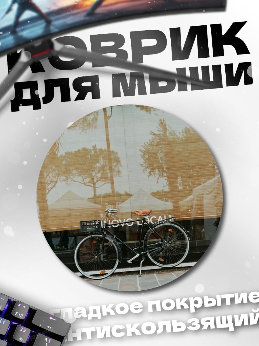 Коврик круглый Велосипед в парке