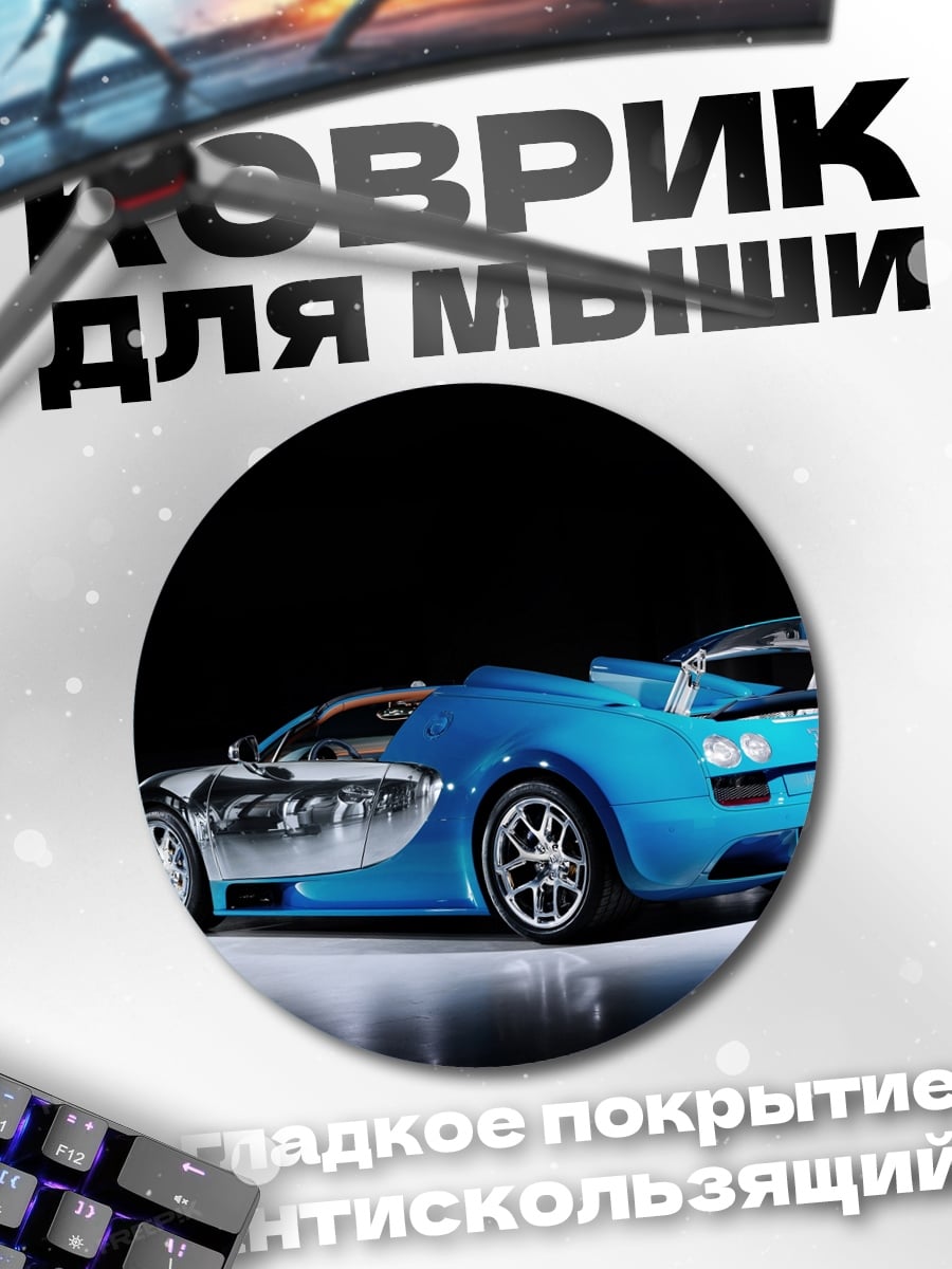 Коврик круглый Синий Бугатти