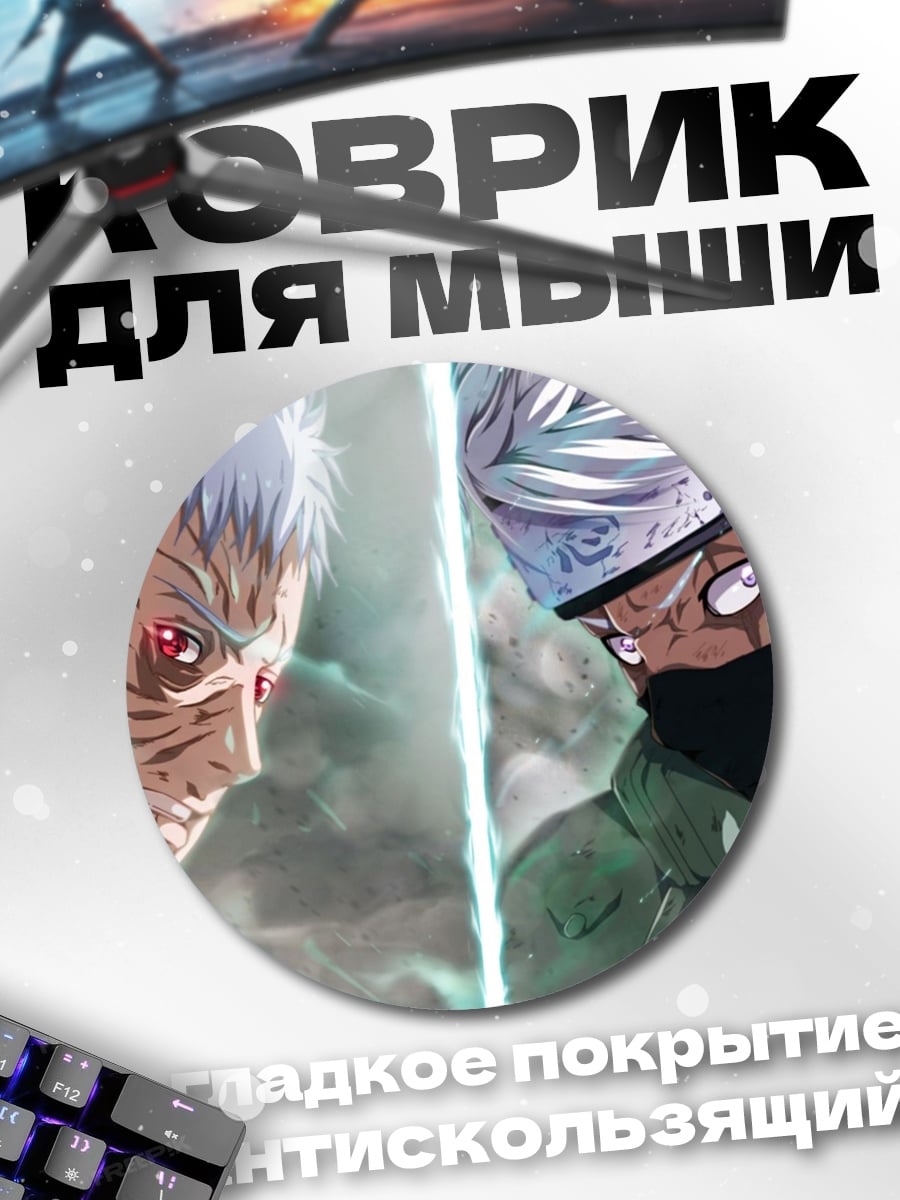 Коврик круглый Битва шиноби