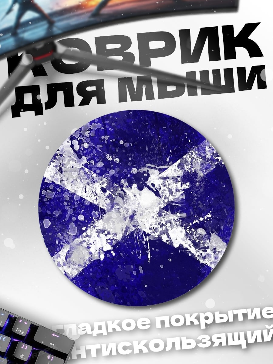 Коврик круглый Шотландский флаг брызги