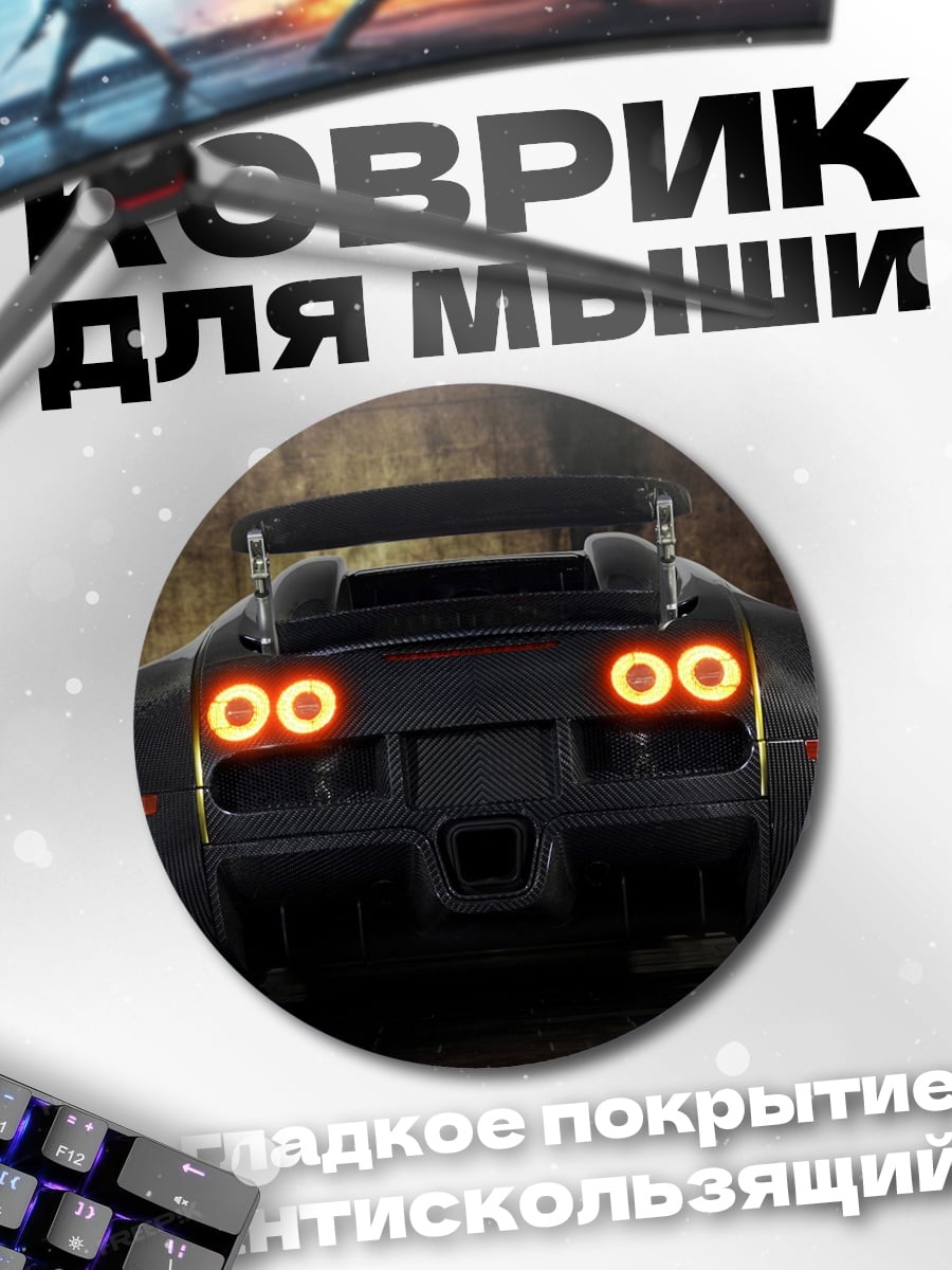 Коврик круглый Черный спорткар сзади