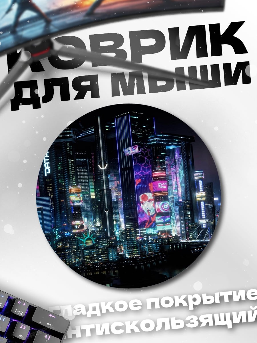 Коврик круглый Неоновый город ночью