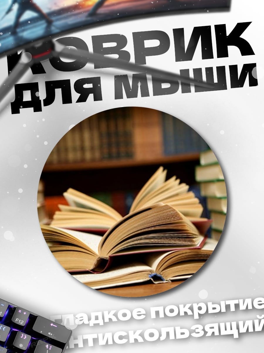 Коврик круглый Стопка старых книг