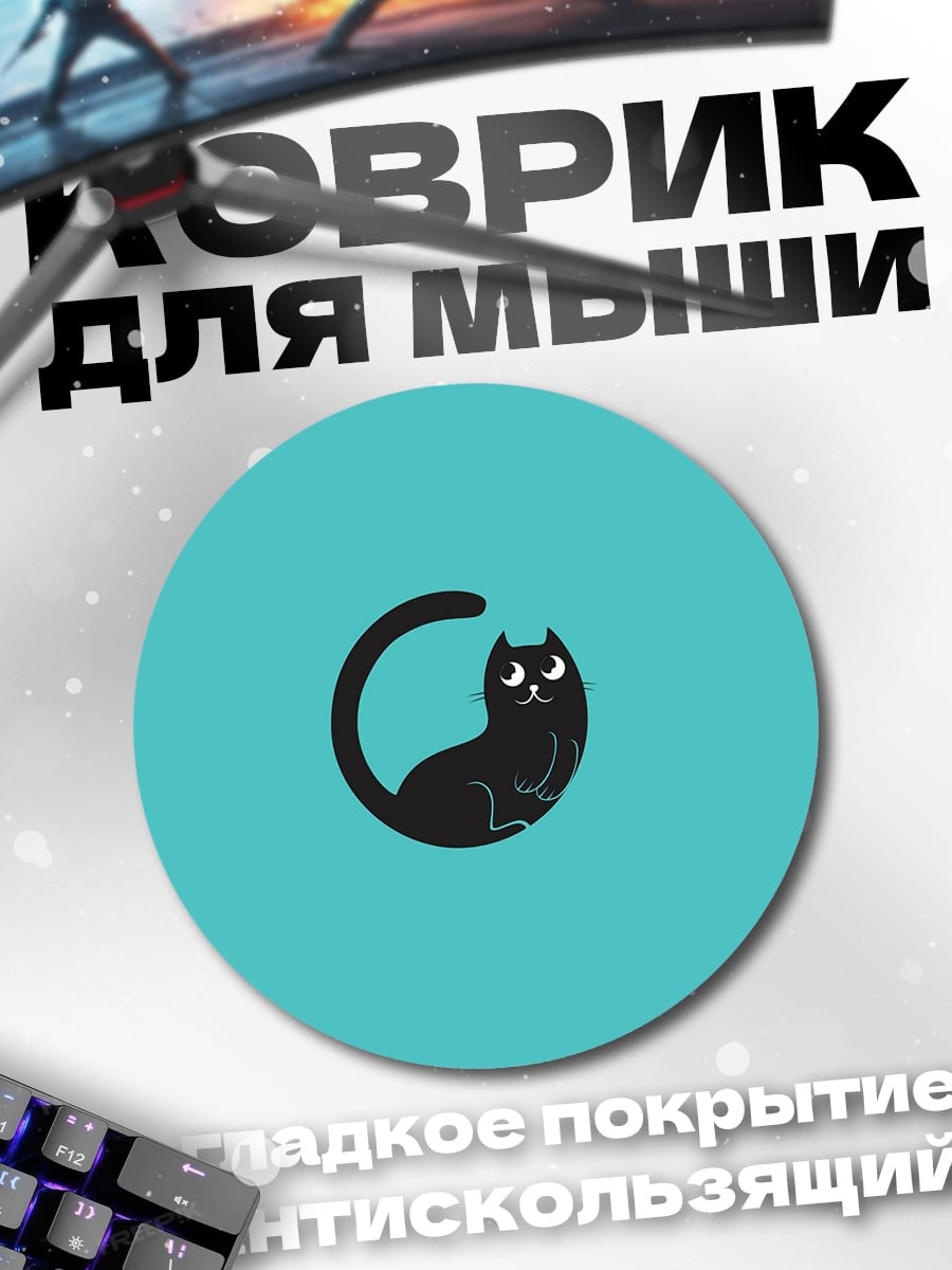Коврик круглый Черный кот в круге