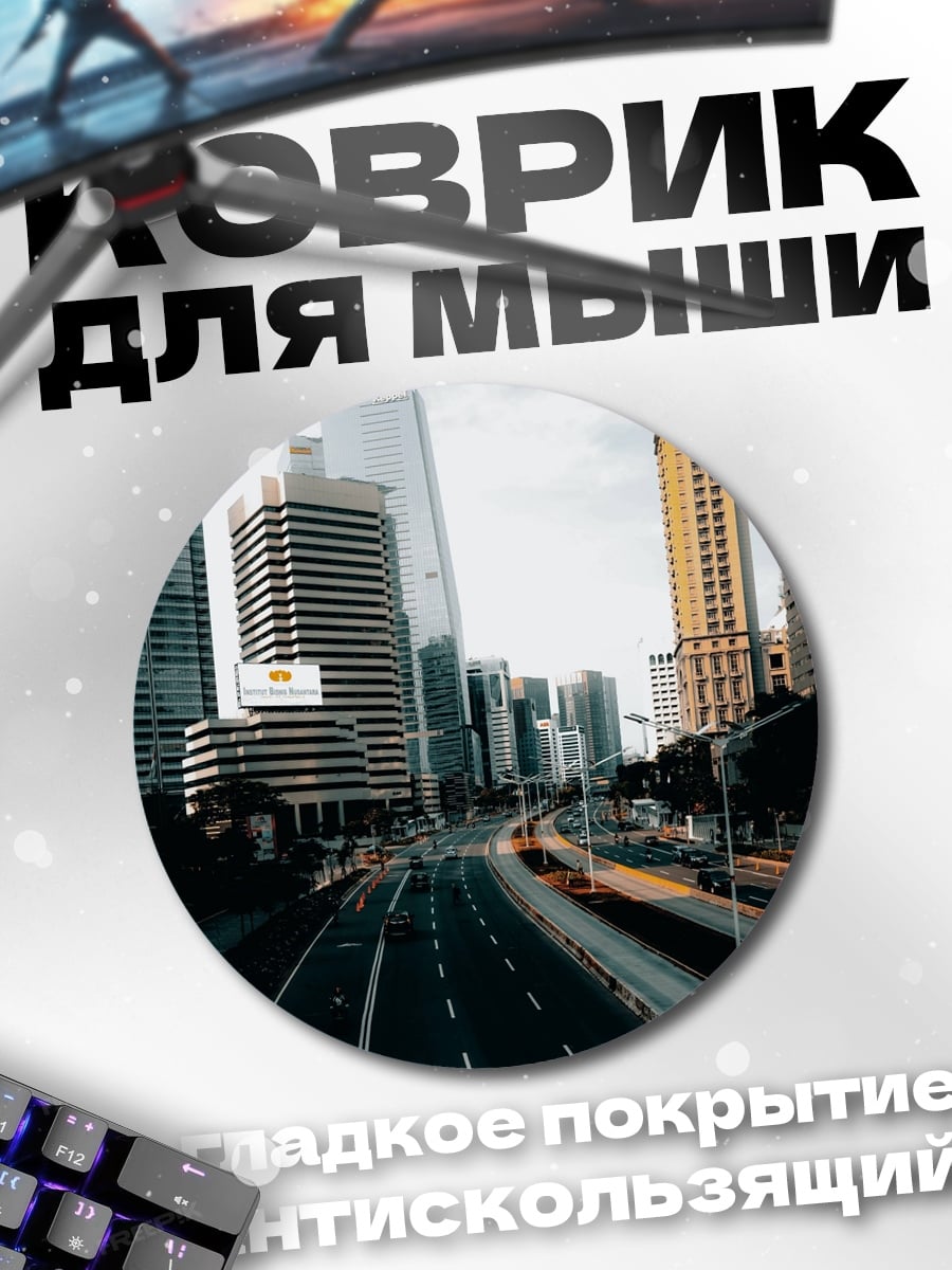 Коврик круглый Городские небоскребы