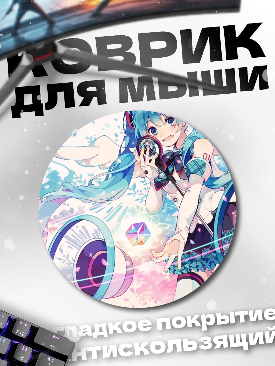 Коврик круглый Мику поет музыку