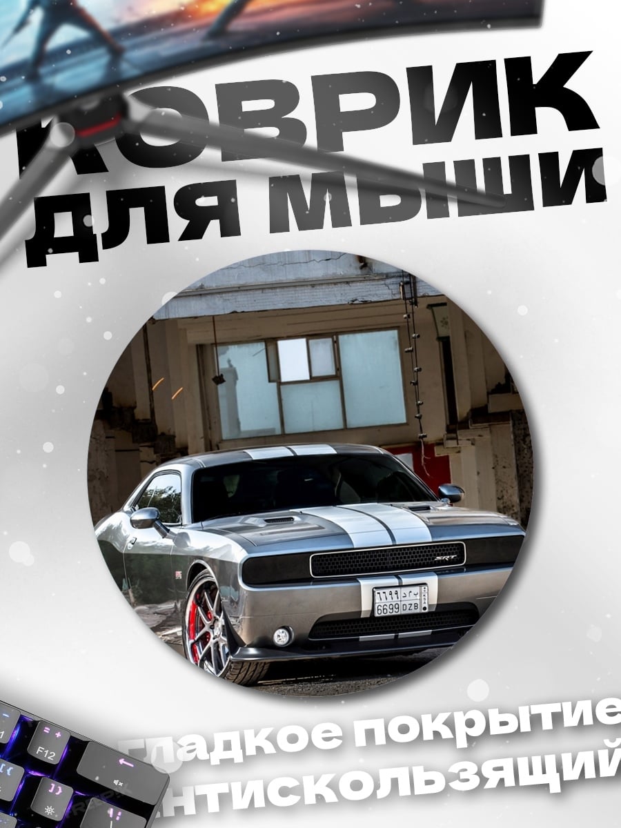 Коврик круглый Серебряный мускул кар