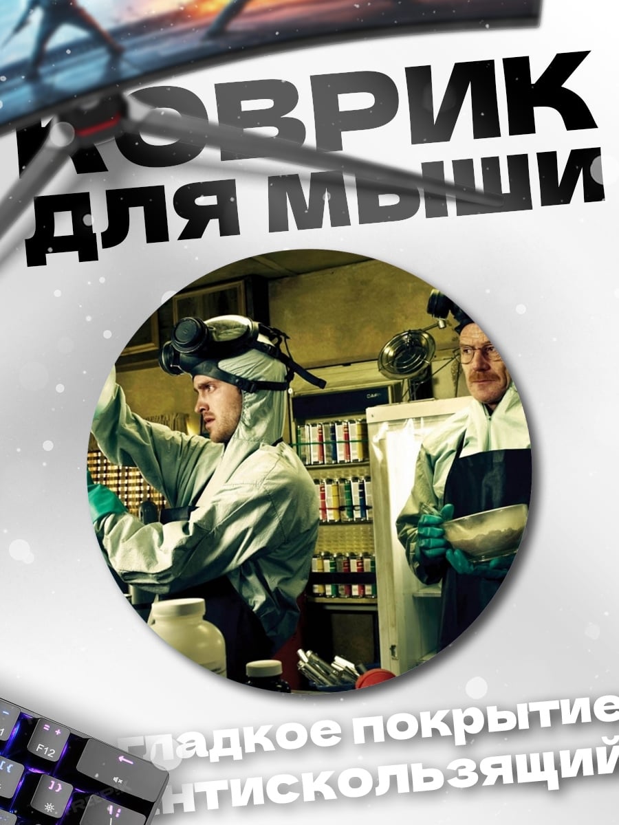 Коврик круглый Химики в лаборатории