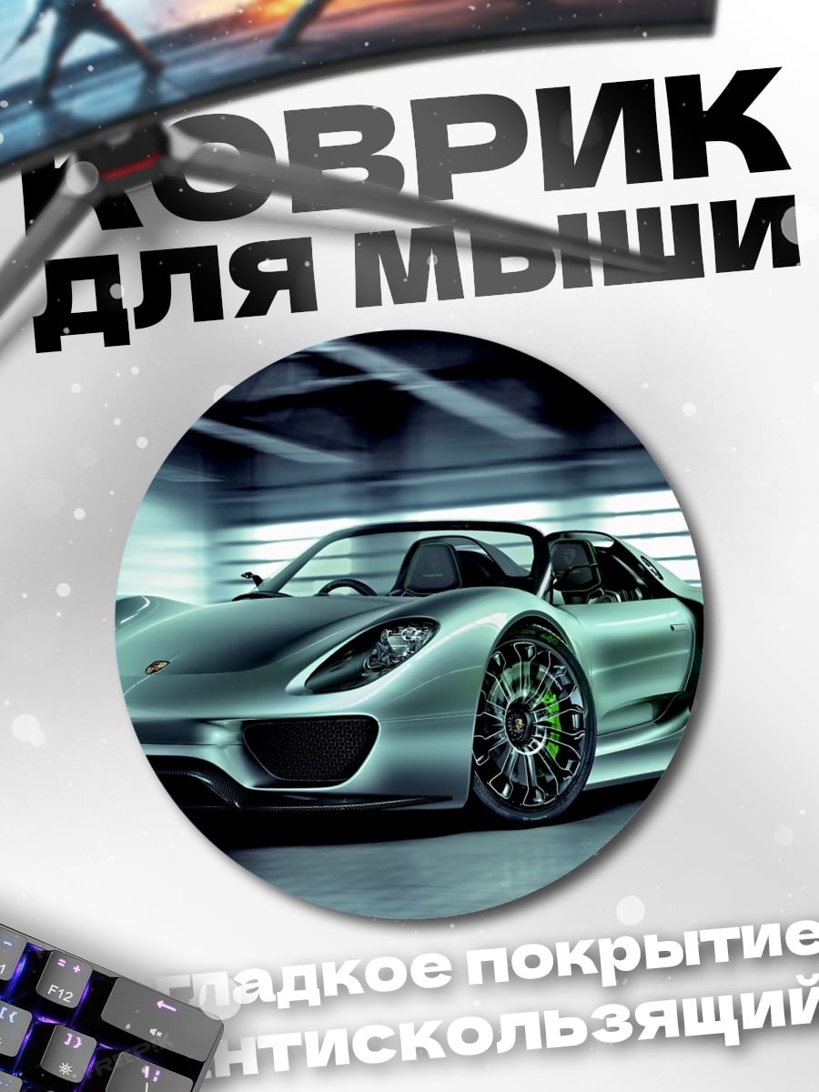 Коврик круглый Серебряный спорткар