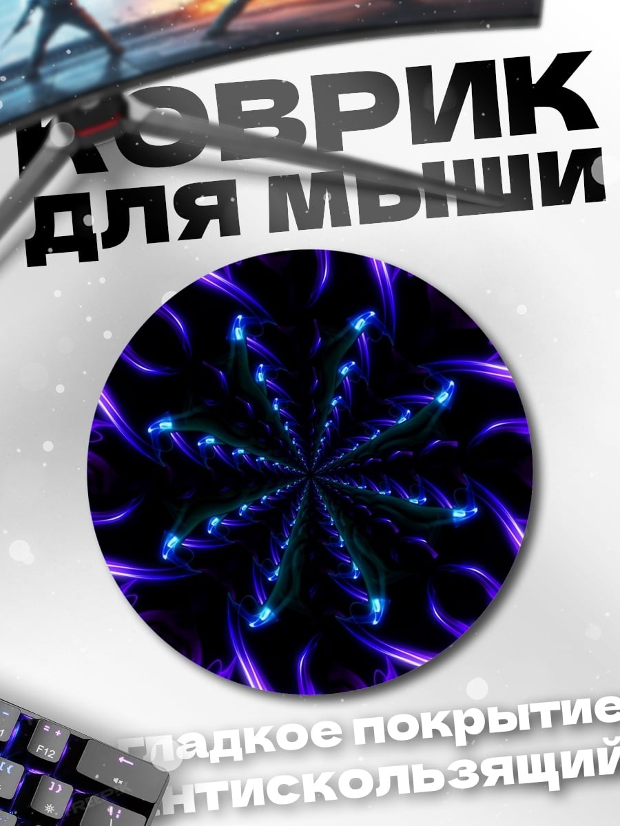 Коврик круглый Фиолетовый цветок неон