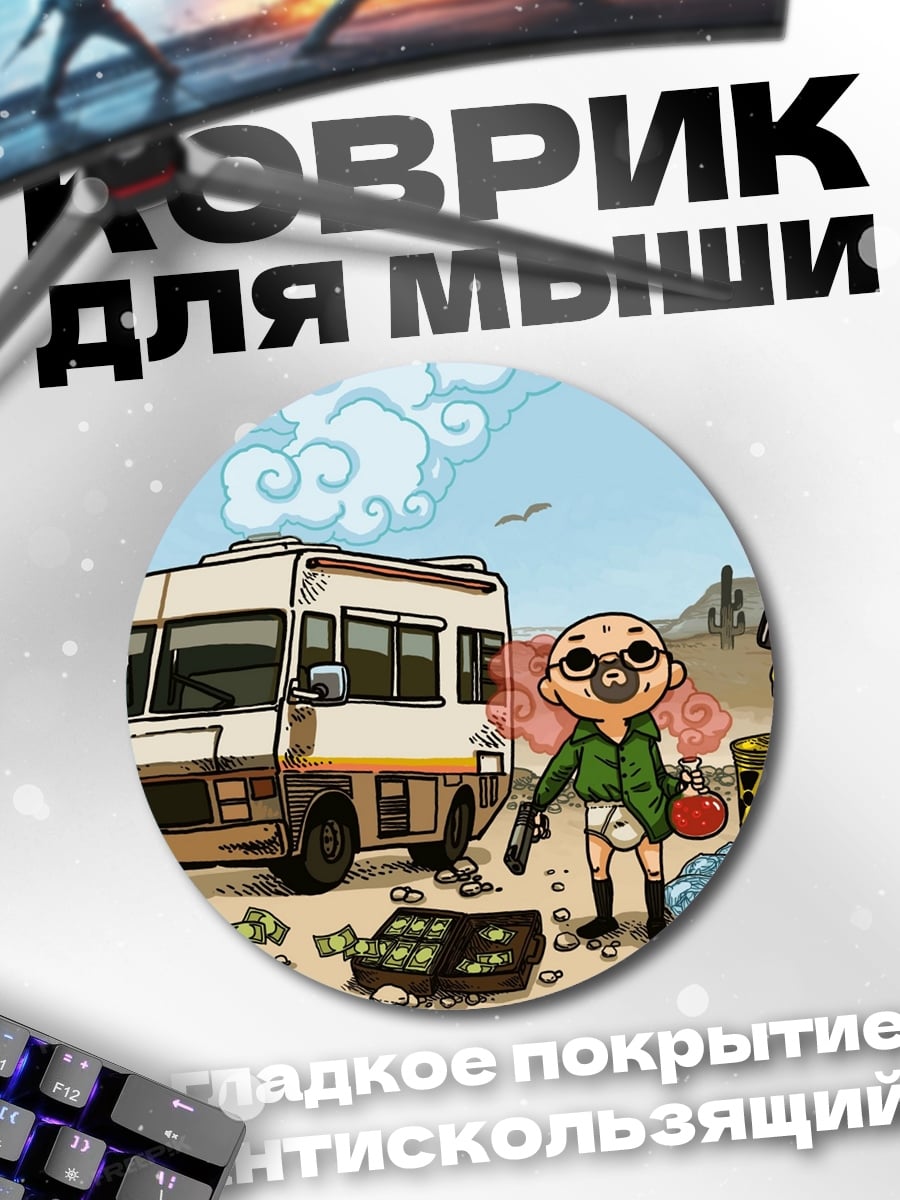 Коврик круглый Во все тяжкие