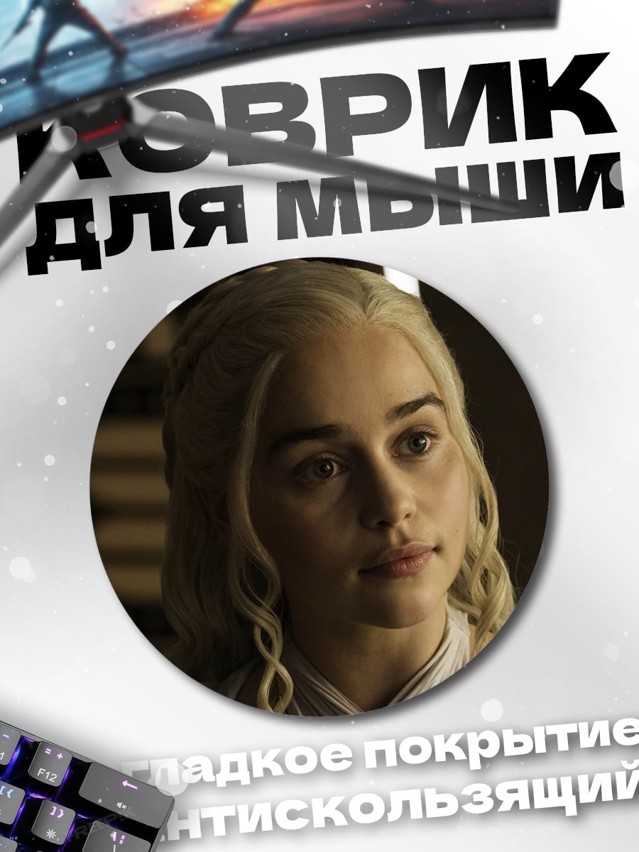 Коврик круглый Дейенерис Бурерожденная