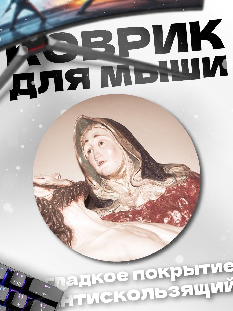 Коврик круглый Пьета