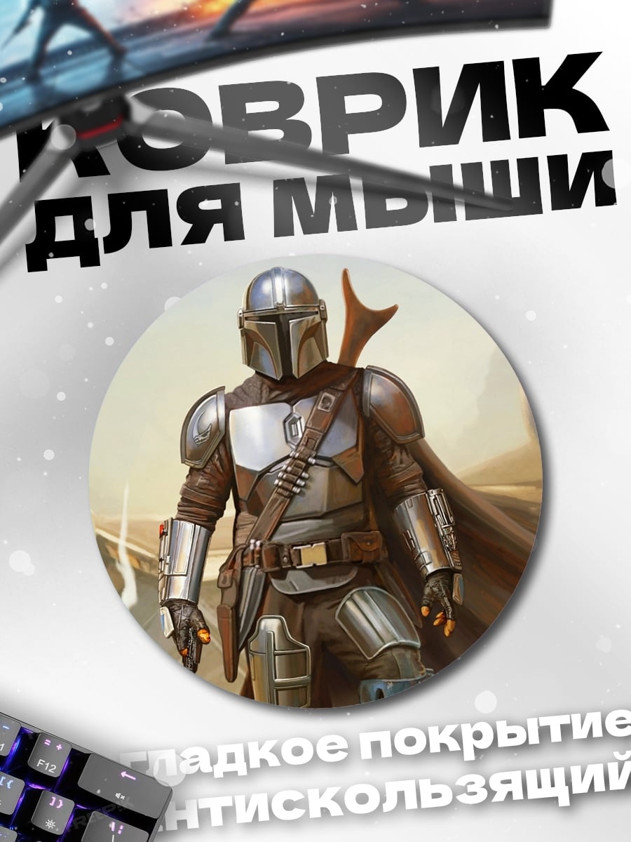 Коврик круглый Мандалорец