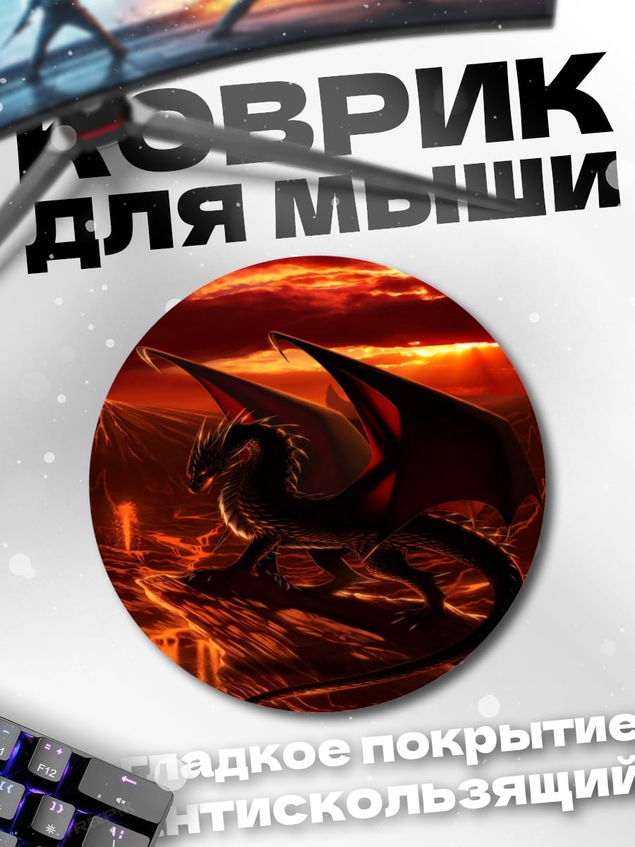 Коврик круглый Дракон в огне