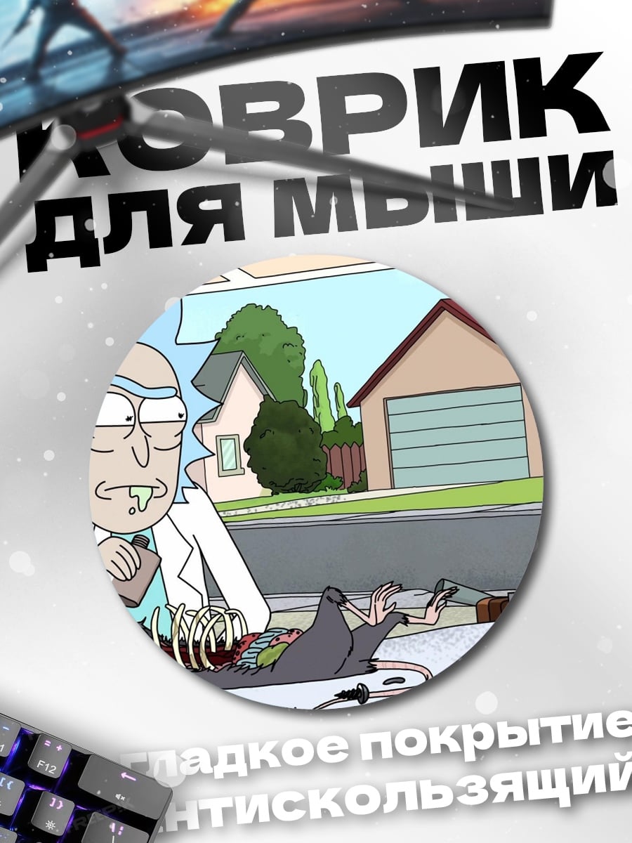 Коврик круглый Рик Санчез учёный