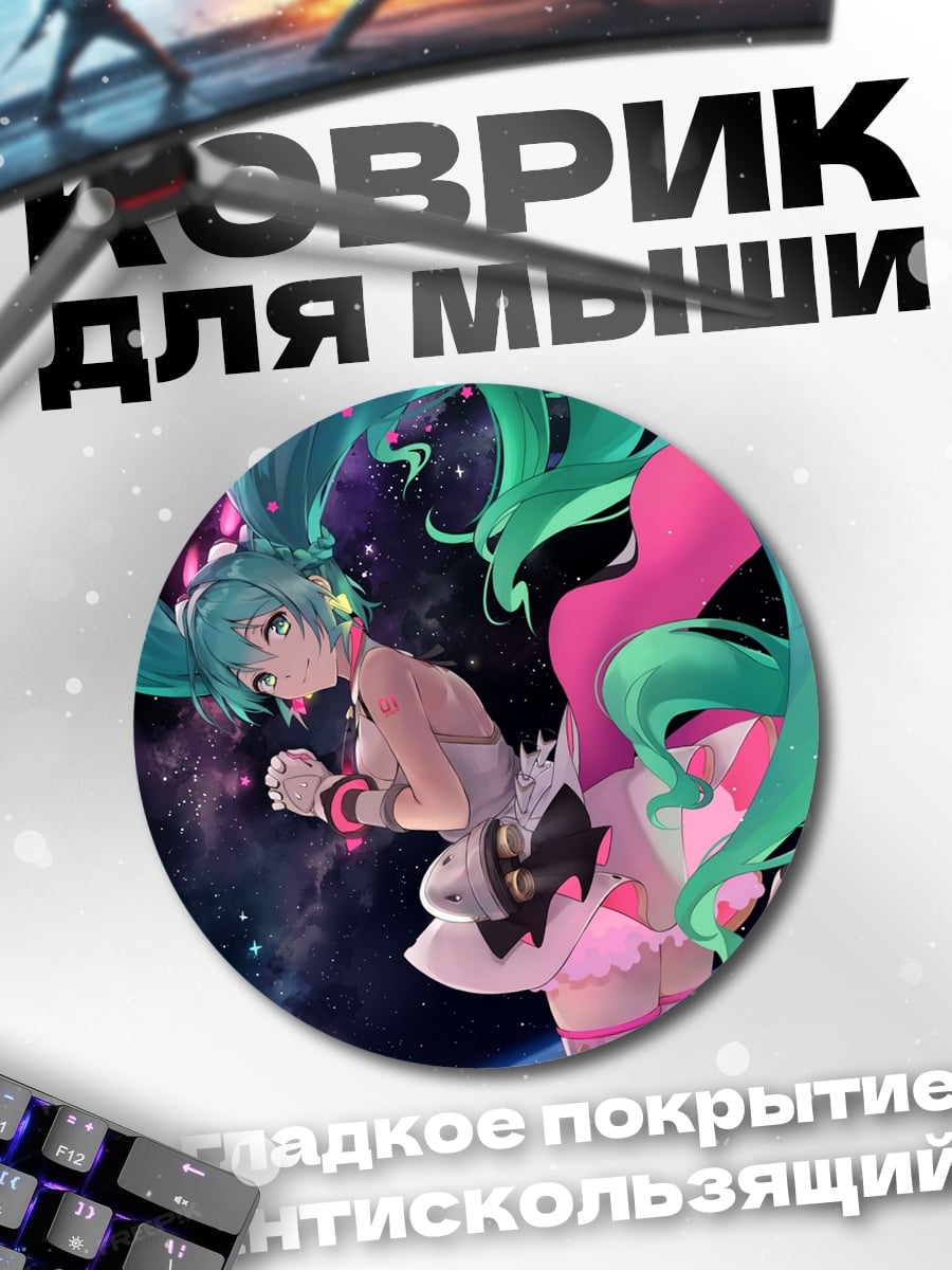 Коврик круглый Мику в космосе