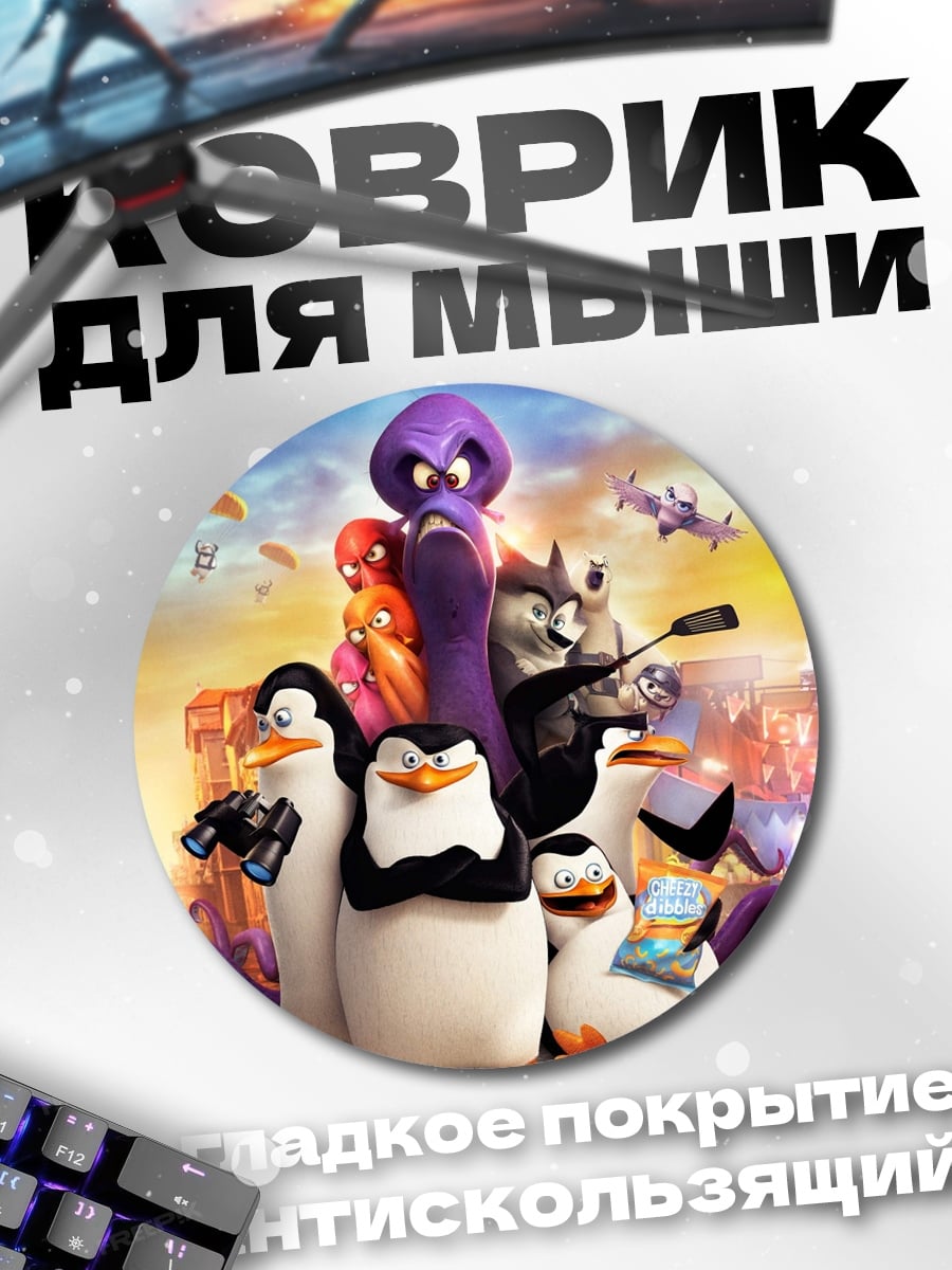 Коврик круглый Пингвины Мадагаскара