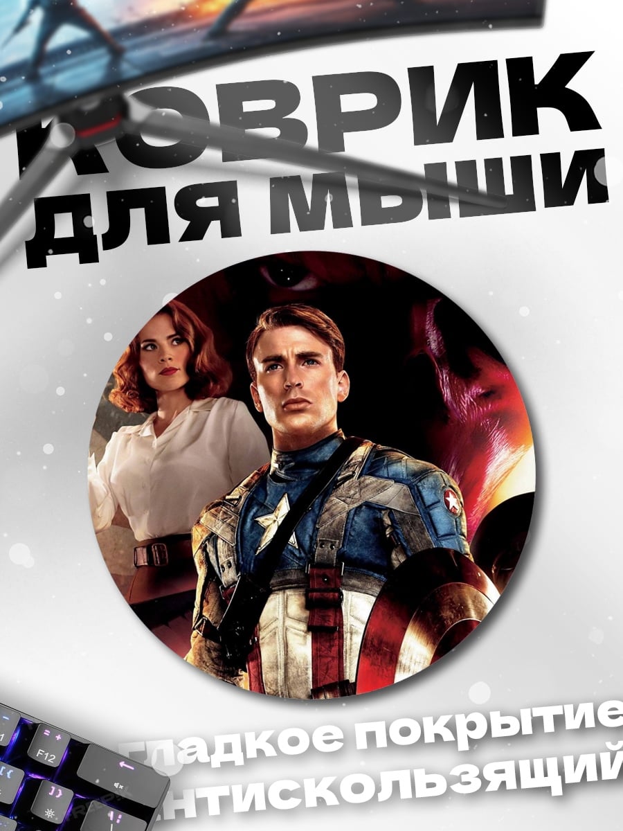Коврик круглый Капитан Америка