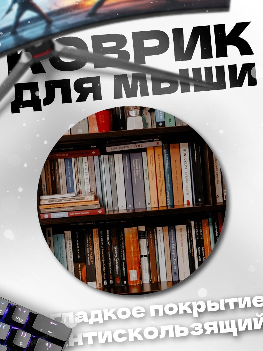 Коврик круглый Книжная полка мудрости